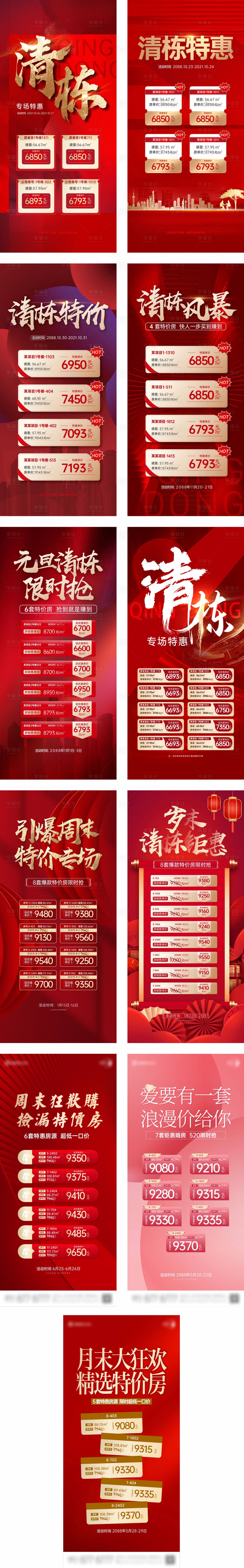 源文件下載【地產(chǎn)特惠熱銷清棟鉅惠房源集合紅色版】編號(hào)：11060019793106128