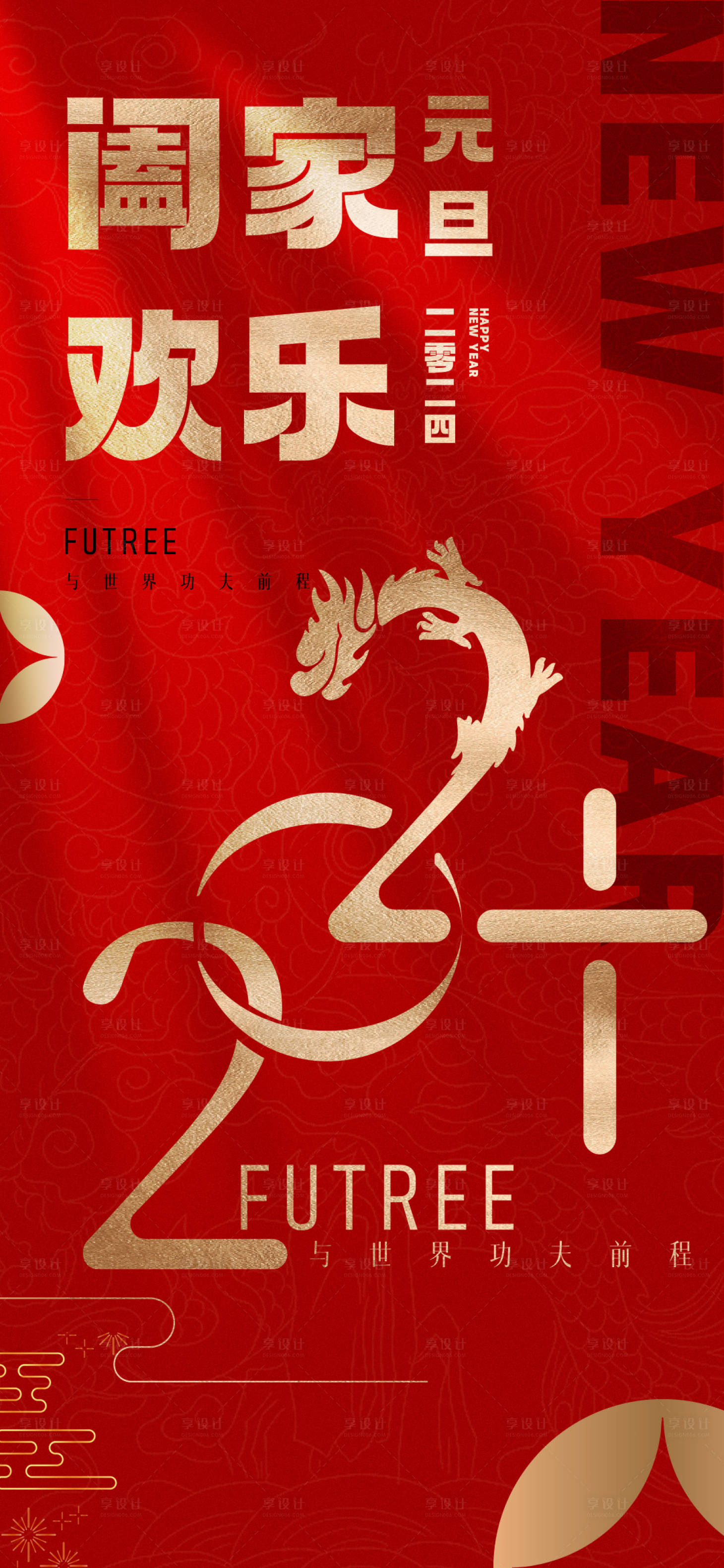 源文件下载【享设计】搜索编号：30790019847125606【元旦红金海报】