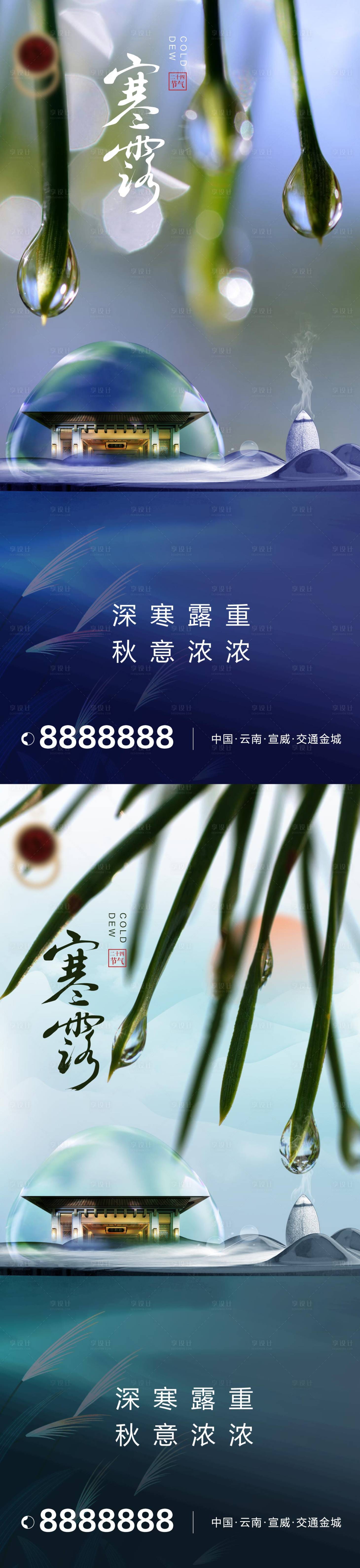 源文件下載【享設(shè)計(jì)】搜索編號(hào)：24320019607995687【寒露節(jié)氣地產(chǎn)海報(bào)】