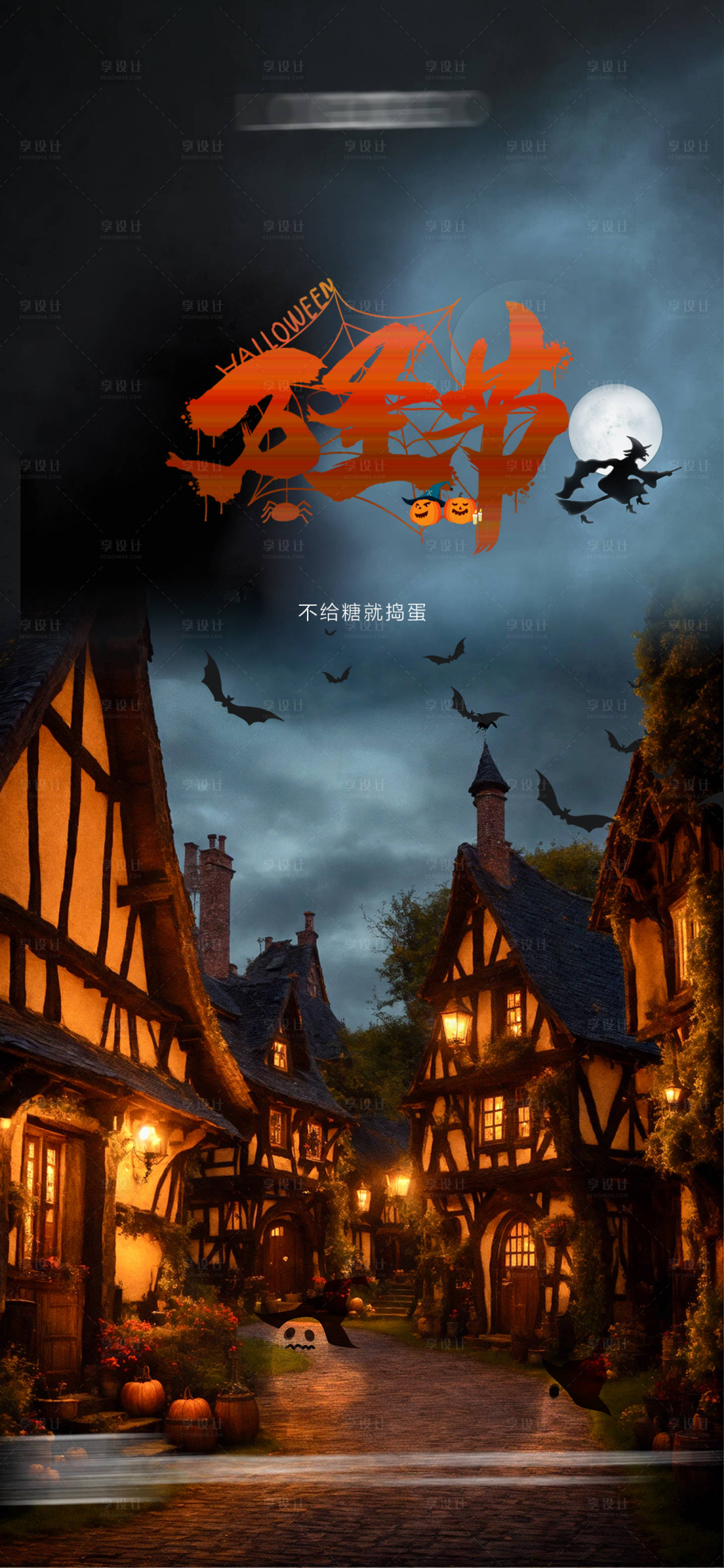 源文件下載【享設(shè)計(jì)】搜索編號(hào)：68860020097686390【萬(wàn)圣節(jié)海報(bào)】
