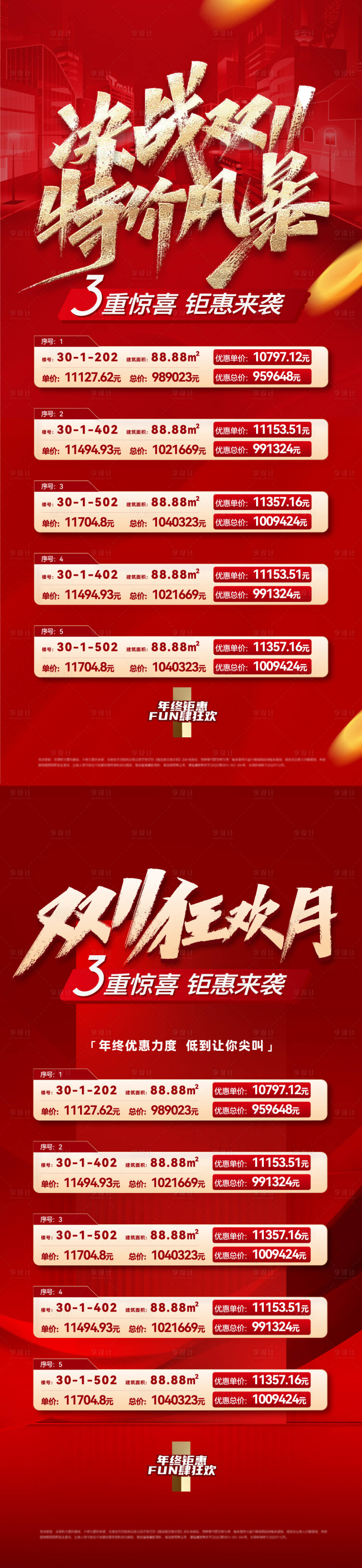 源文件下載【享設計】搜索編號：74440020046826780【地產雙11特價房海報】