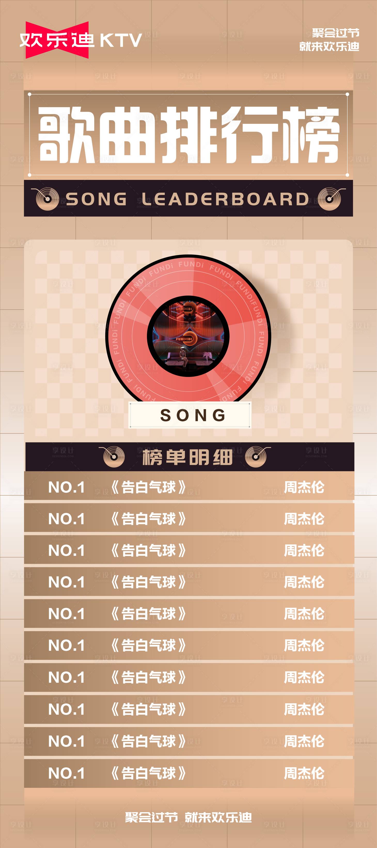 源文件下载【享设计】搜索编号：47150019860185744【音乐K歌排行榜海报】
