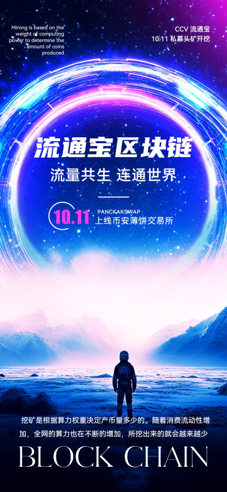 源文件下载【科技感宇宙风区块链宣传上线海报】编号：63940019687962153