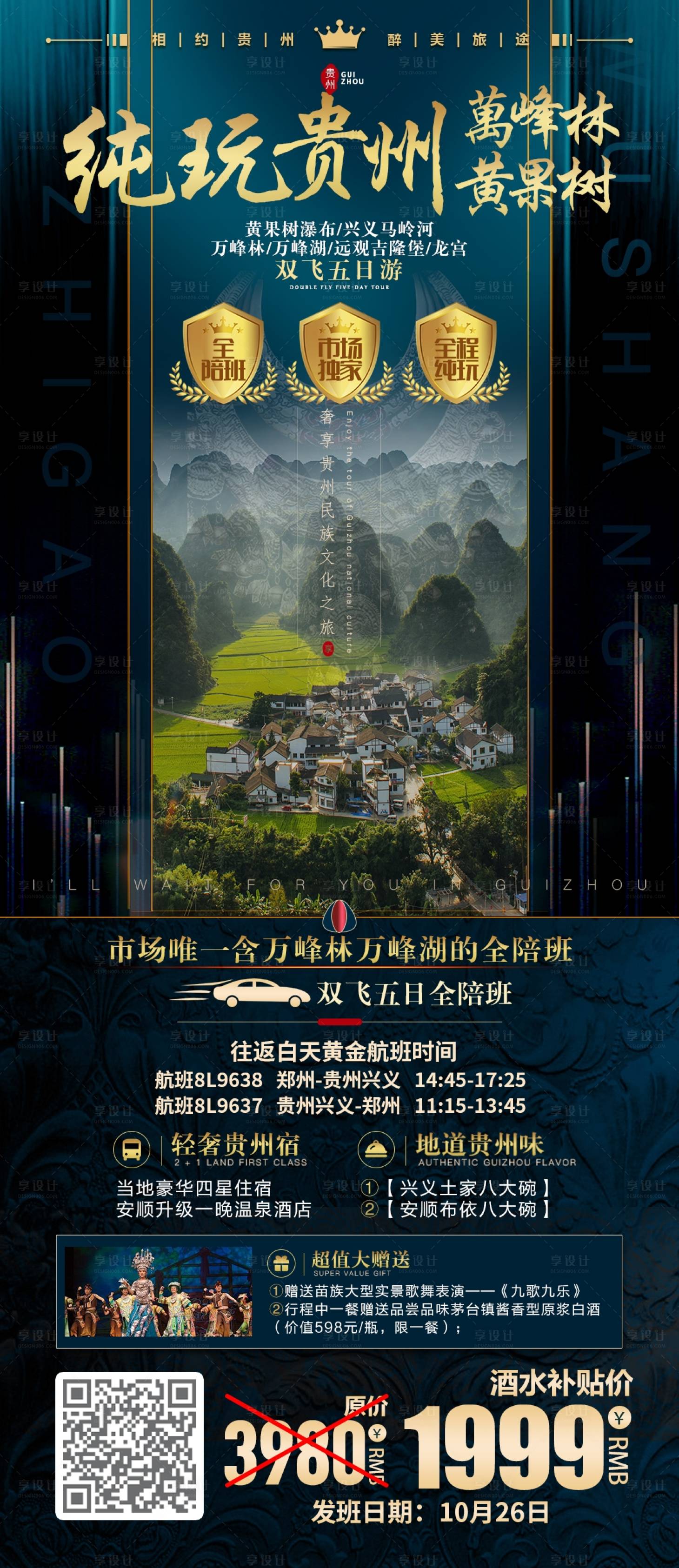 源文件下载【纯玩贵州旅游海报（TIF用PS打开）】编号：20231023154319944