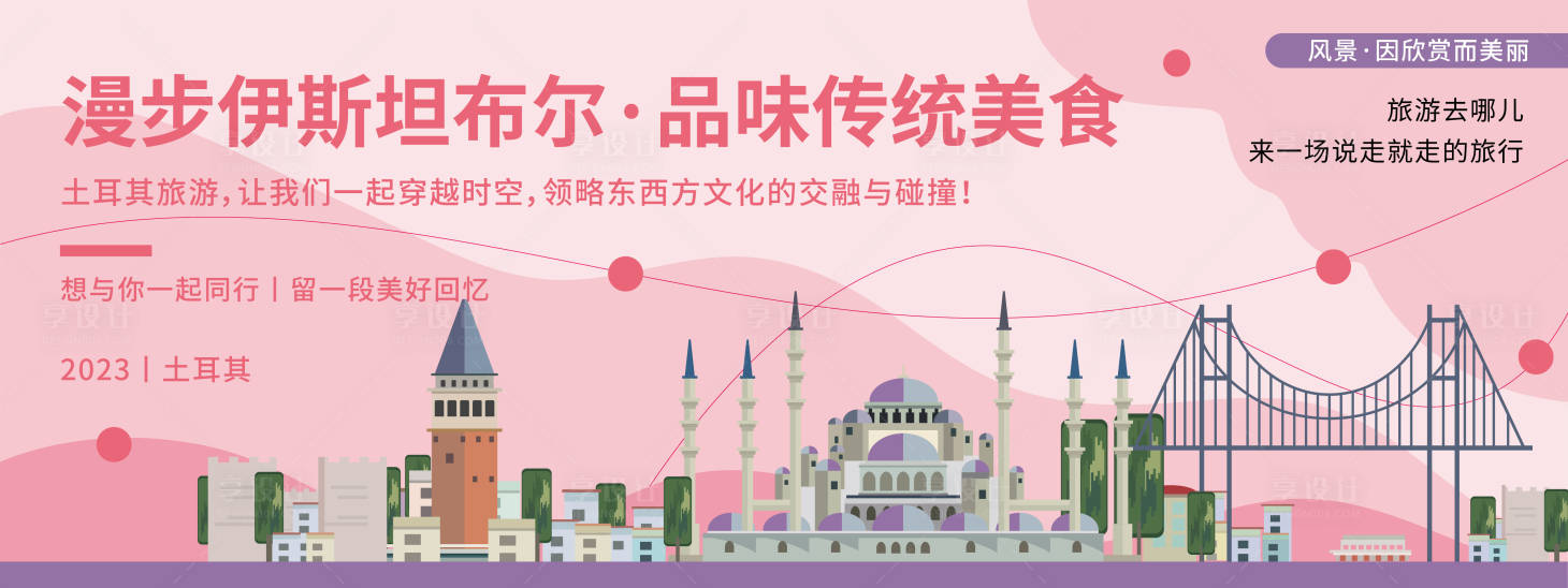 源文件下載【享設計】搜索編號：30610019900697156【土耳其旅游背景板】