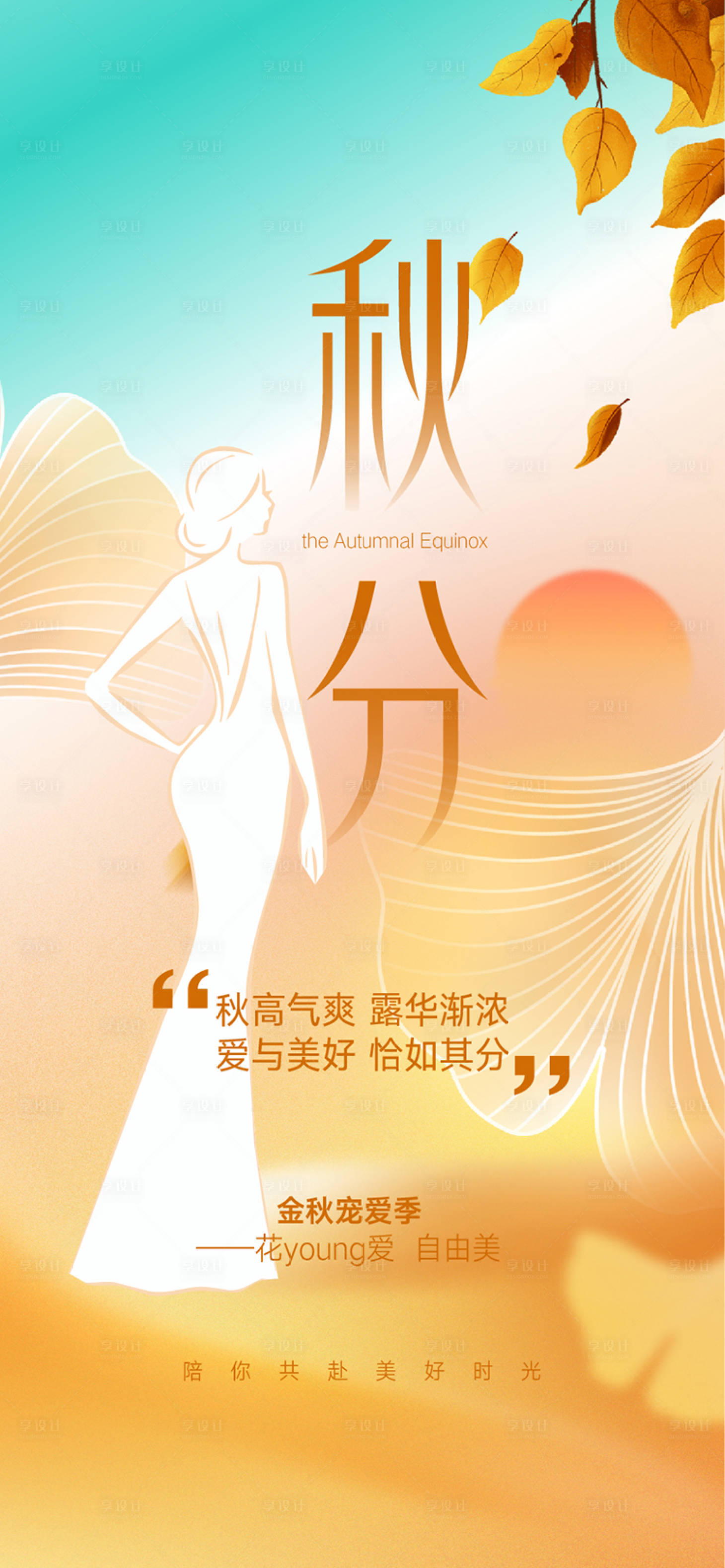 源文件下载【医美整形二十四节气秋分海报】编号：39080019648266606