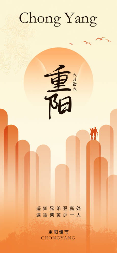 源文件下载【重阳节海报】编号：66520019774425494