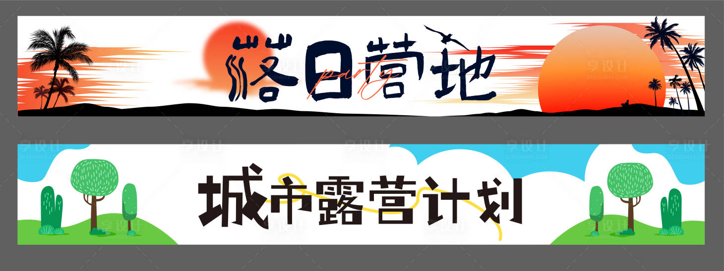 源文件下载【享设计】搜索编号：44090019824366865【文旅露营门头】