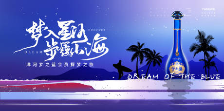 源文件下载【洋河三亚行背景板】编号：69920020012114083