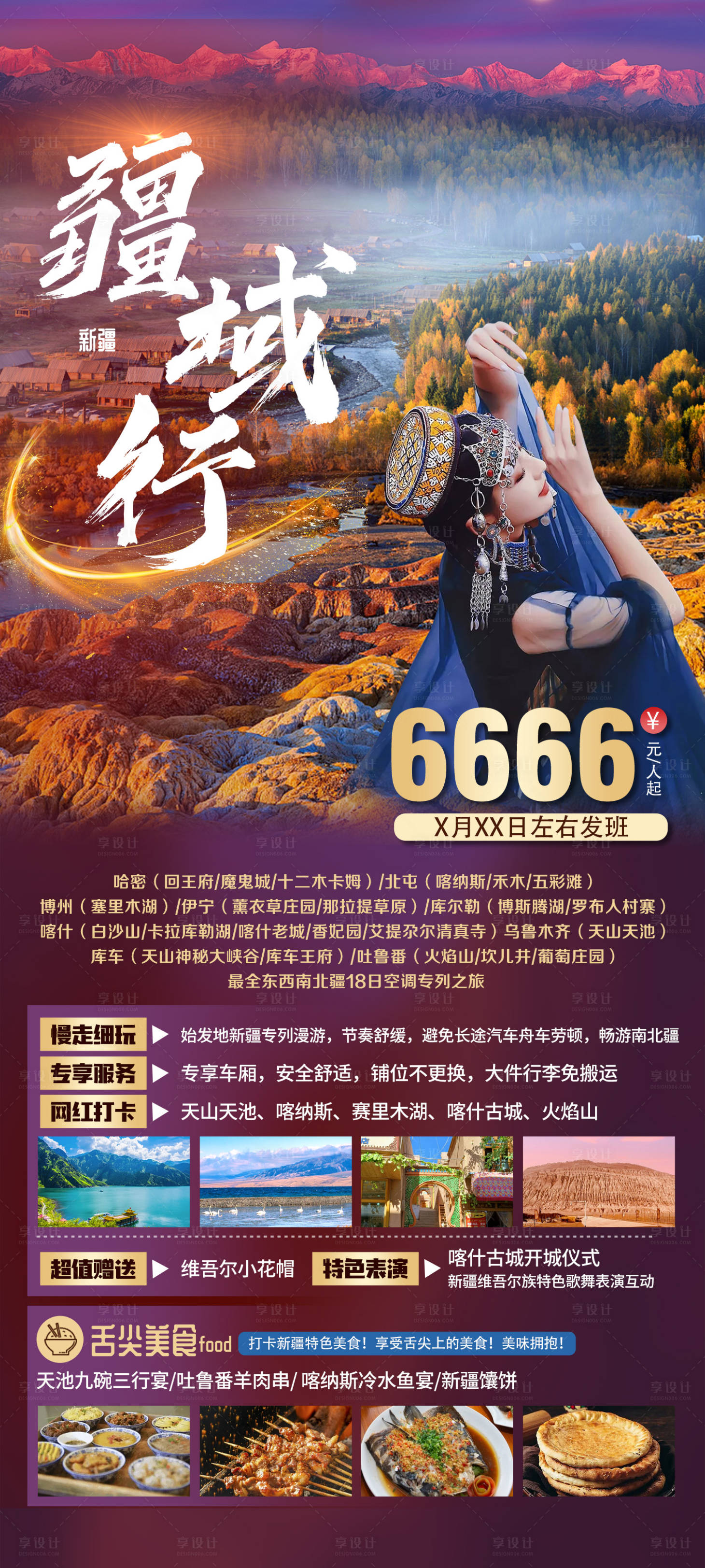 源文件下載【享設計】搜索編號：85940019776061069【疆域行旅游海報】