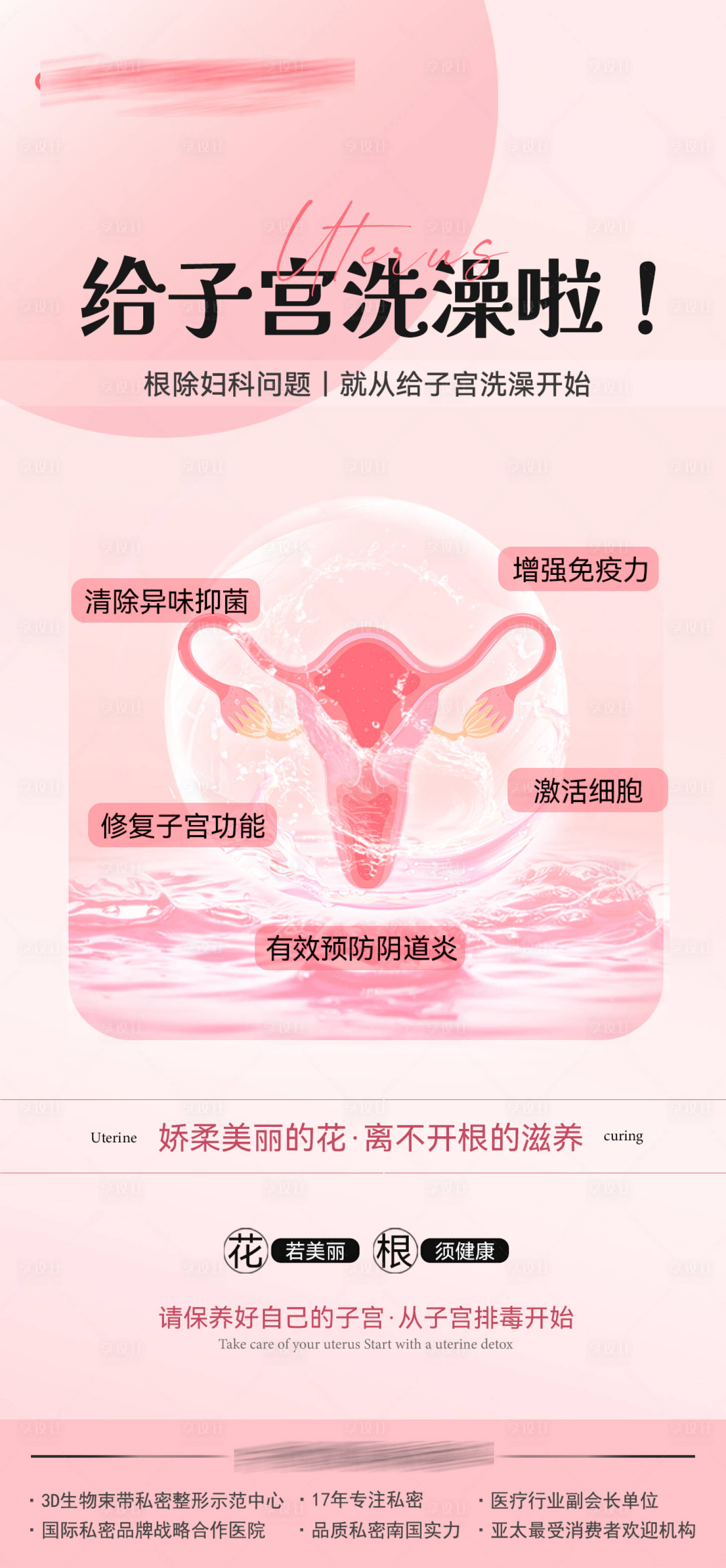 源文件下载【享设计】搜索编号：67510019746815275【给子宫洗澡啦！】