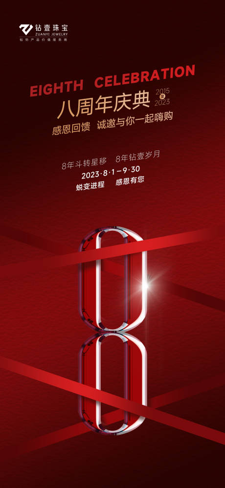 源文件下载【周年庆海报】编号：61690019709695628