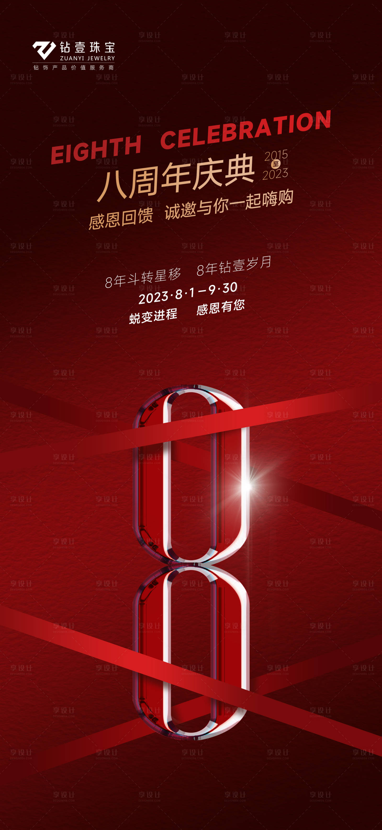 源文件下载【享设计】搜索编号：61690019709695628【周年庆海报】