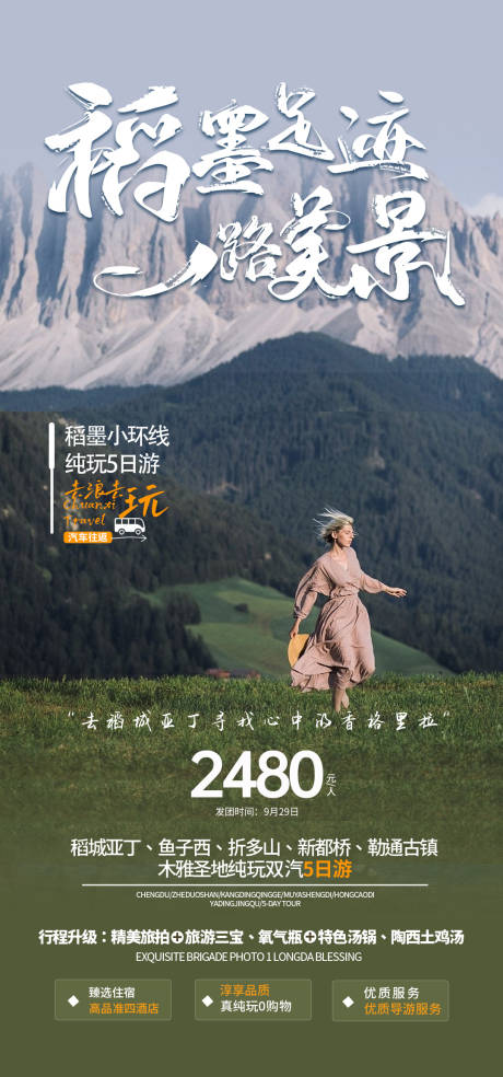 源文件下载【稻丁亚城旅游海报】编号：90180019656312346