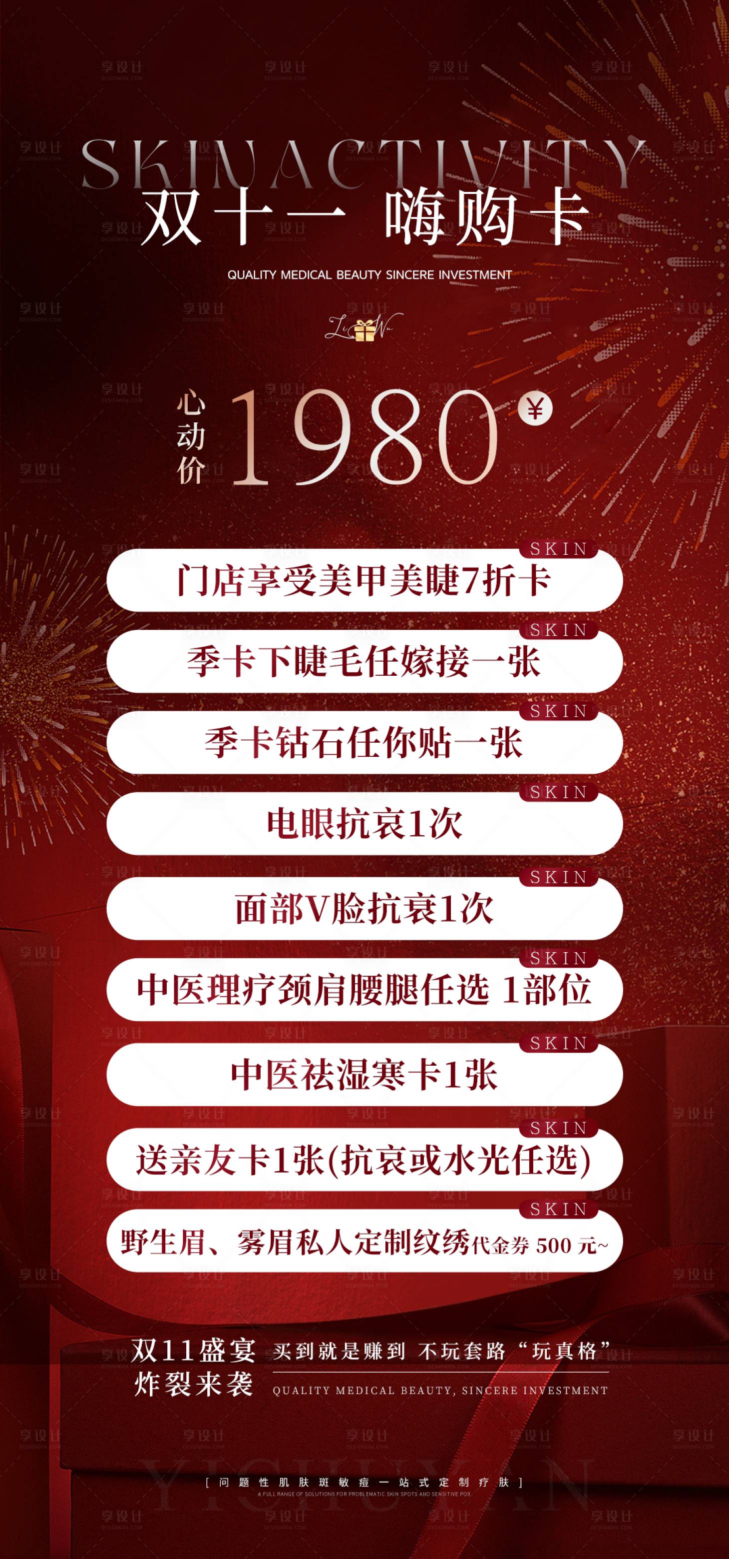 源文件下載【享設計】搜索編號：52030020043616615【醫美雙十一活動美膚產品海報】