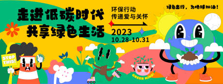 源文件下載【享設計】搜索編號：53580019975825155【低碳環保背景板】
