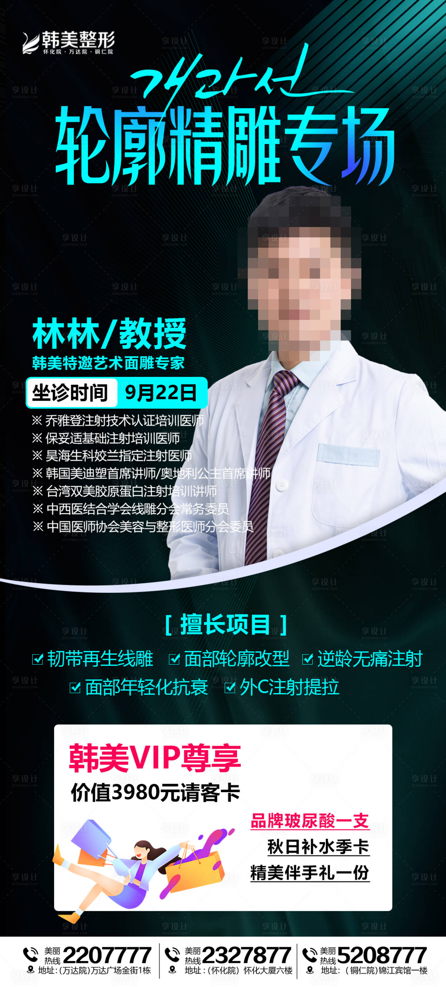 源文件下载【享设计】搜索编号：84390019623728634【医美轮廓精雕专场促销海报】