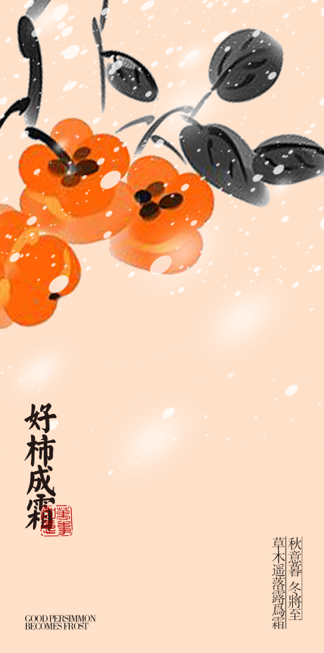 源文件下载【霜降海报 】编号：62220019982671766