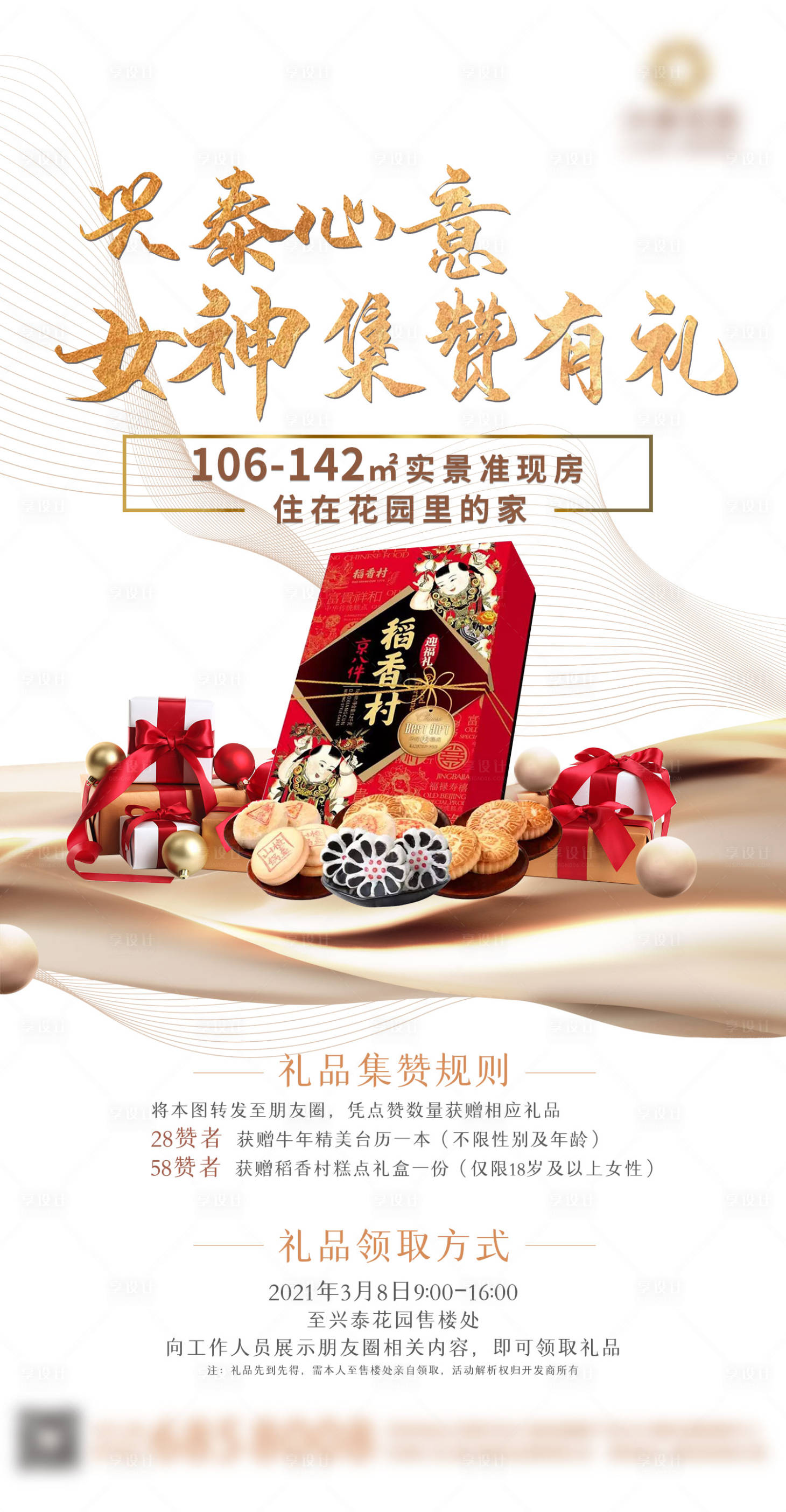 源文件下载【地产集赞送礼活动海报】编号：99260020028083062