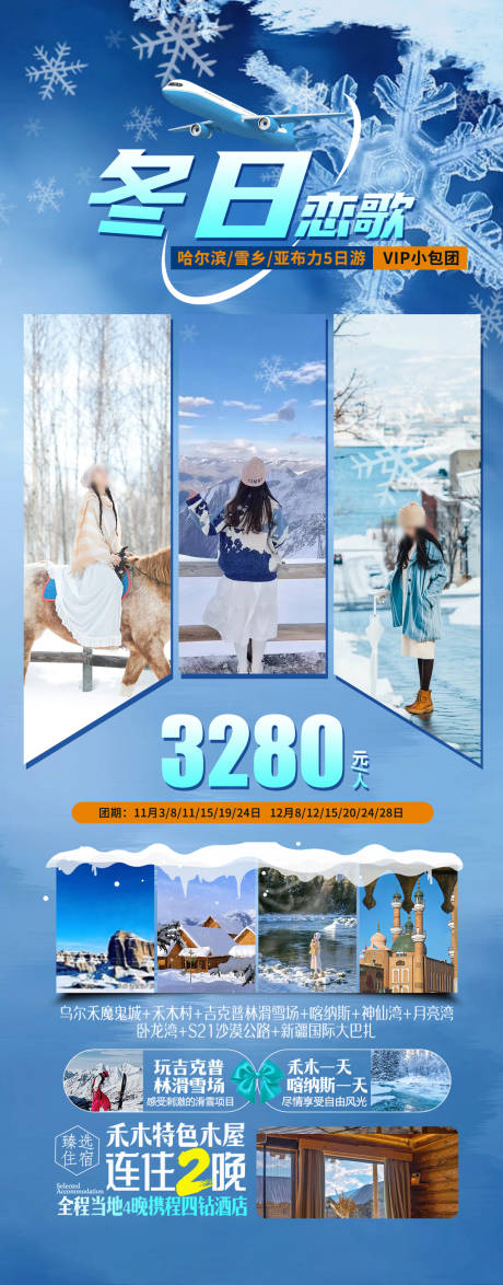 编号：20231024155024137【享设计】源文件下载-冬日恋歌东北旅游海报