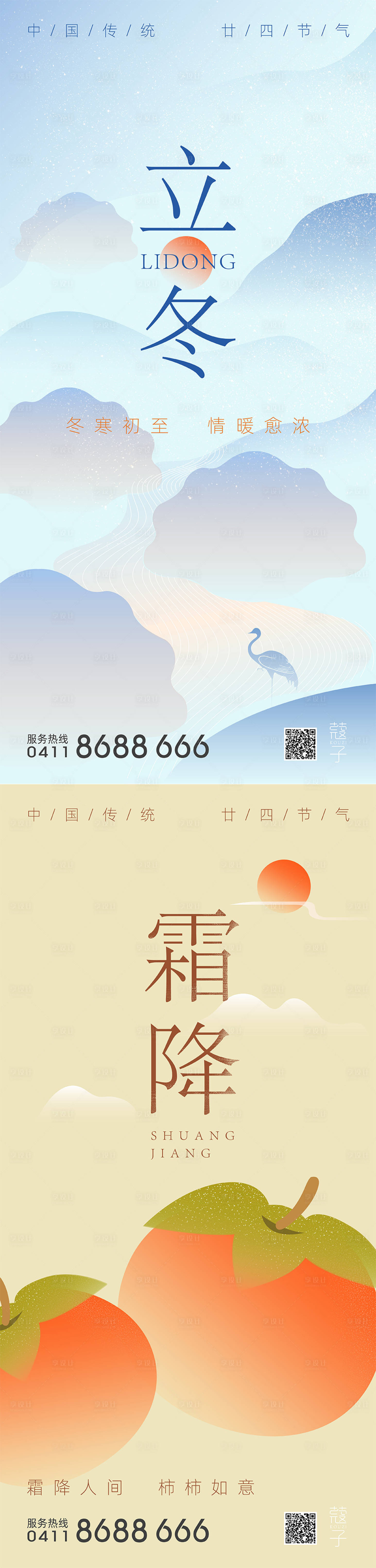 源文件下載【享設計】搜索編號：82260019727096235【霜降立冬節氣海報】