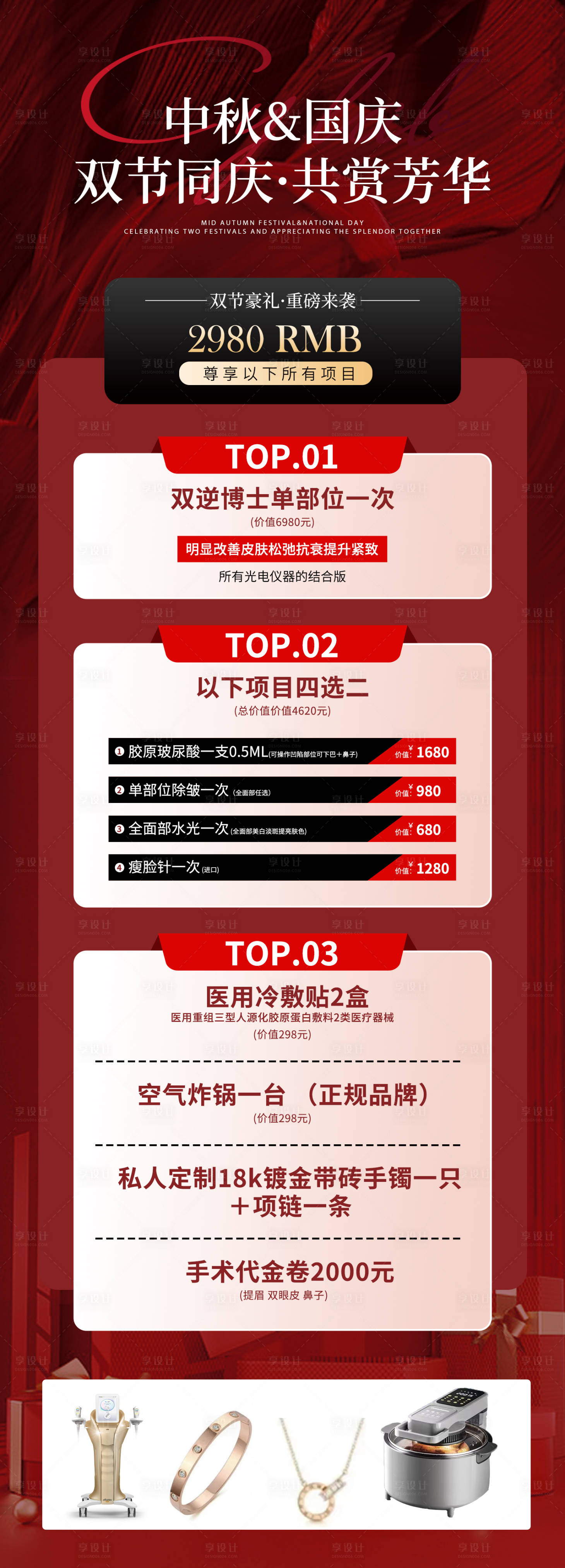 源文件下載【享設(shè)計】搜索編號：91210019641464479【醫(yī)美雙節(jié)福利卡海報】