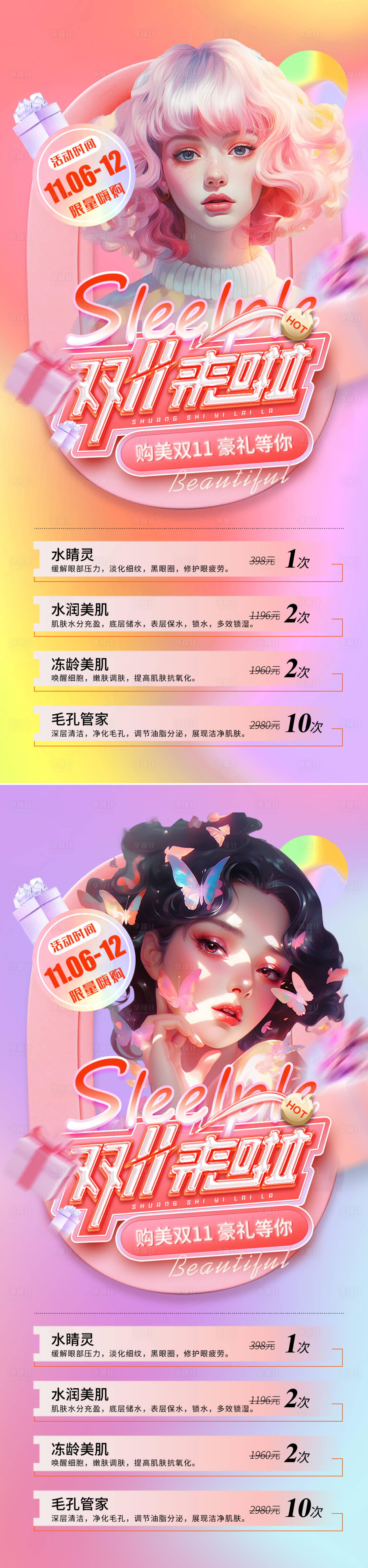 源文件下载【享设计】搜索编号：25690019941365024【医美双十一活动海报】