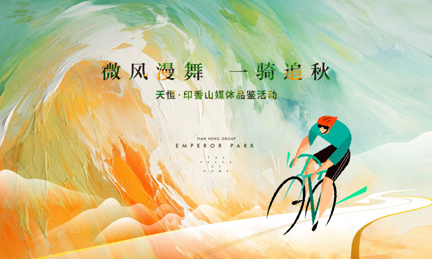 源文件下载【享设计】搜索编号：22400019902289259【三山五园骑行活动主kv背景板】
