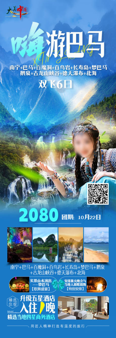 源文件下载【嗨游巴马旅游海报】编号：20231023174253156