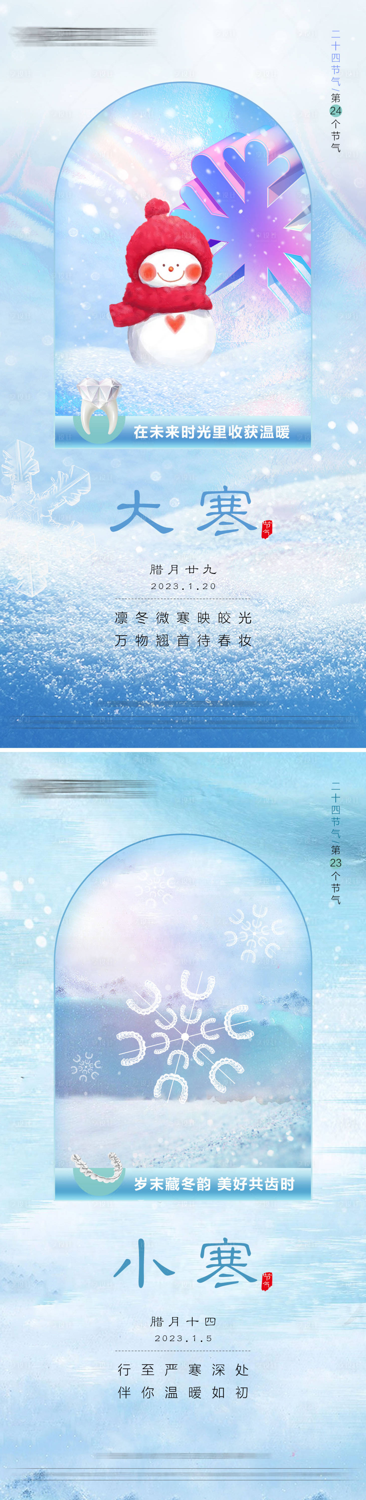 源文件下載【享設計】搜索編號：16110020031804353【口腔大寒小寒系列海報】