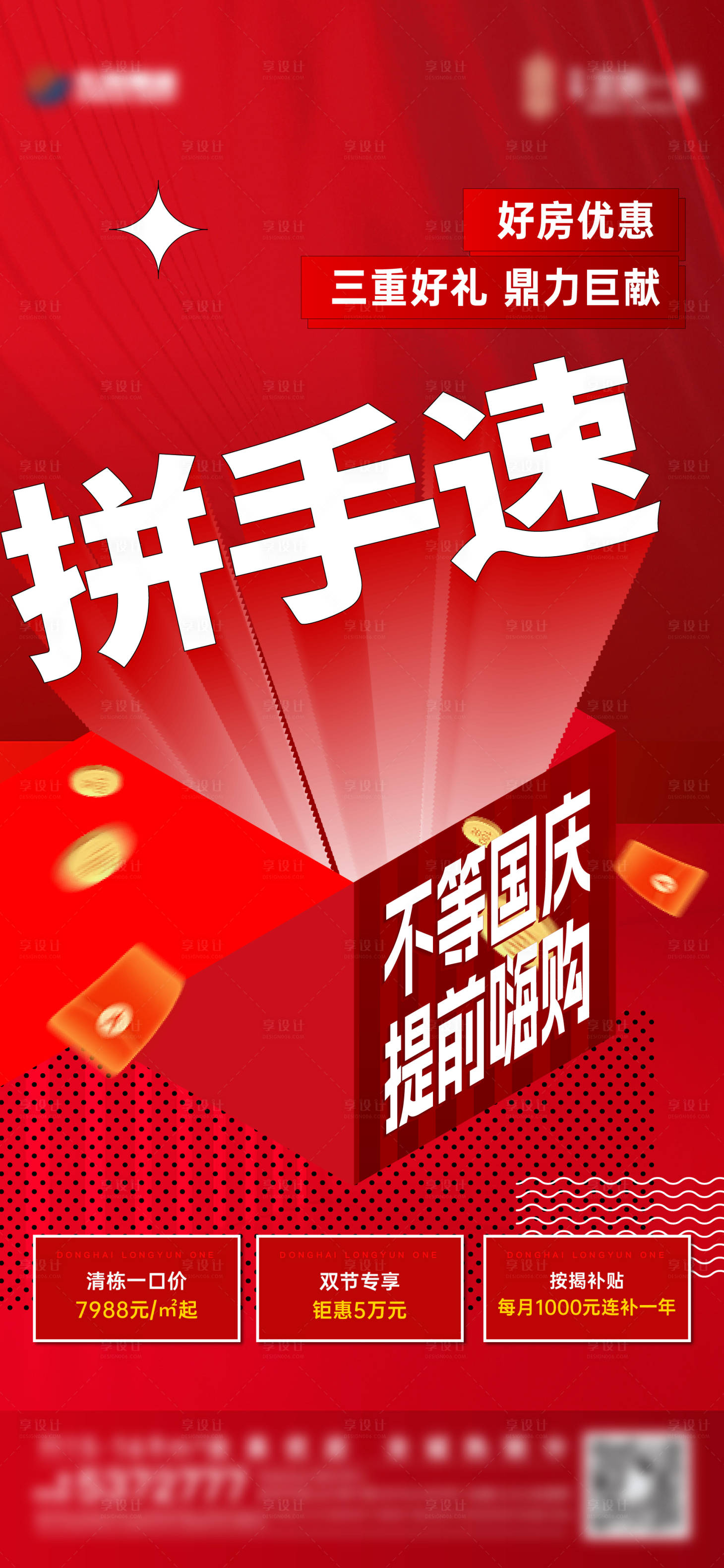 源文件下载【享设计】搜索编号：37560019991512647【大字报三重礼】