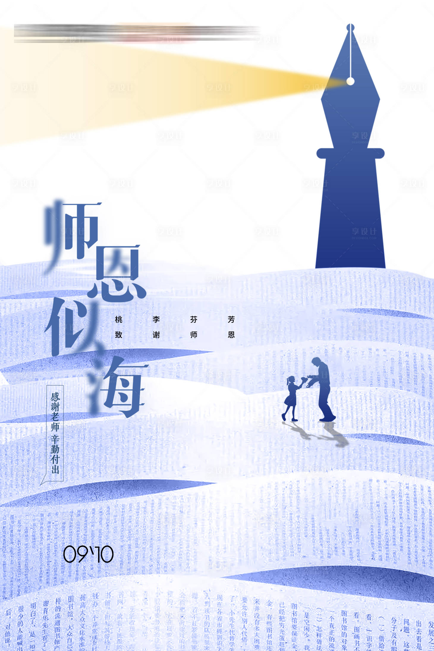 源文件下载【享设计】搜索编号：37730019649939375【教师节海报】