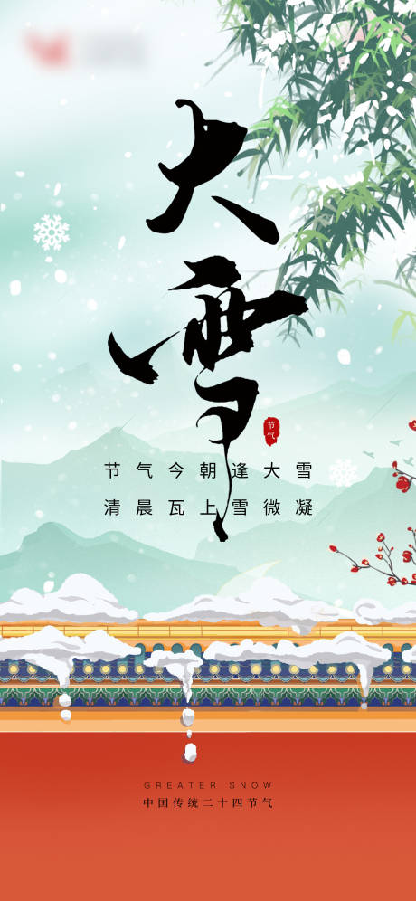 源文件下载【享设计】搜索编号：78750019967471577【大雪节气】