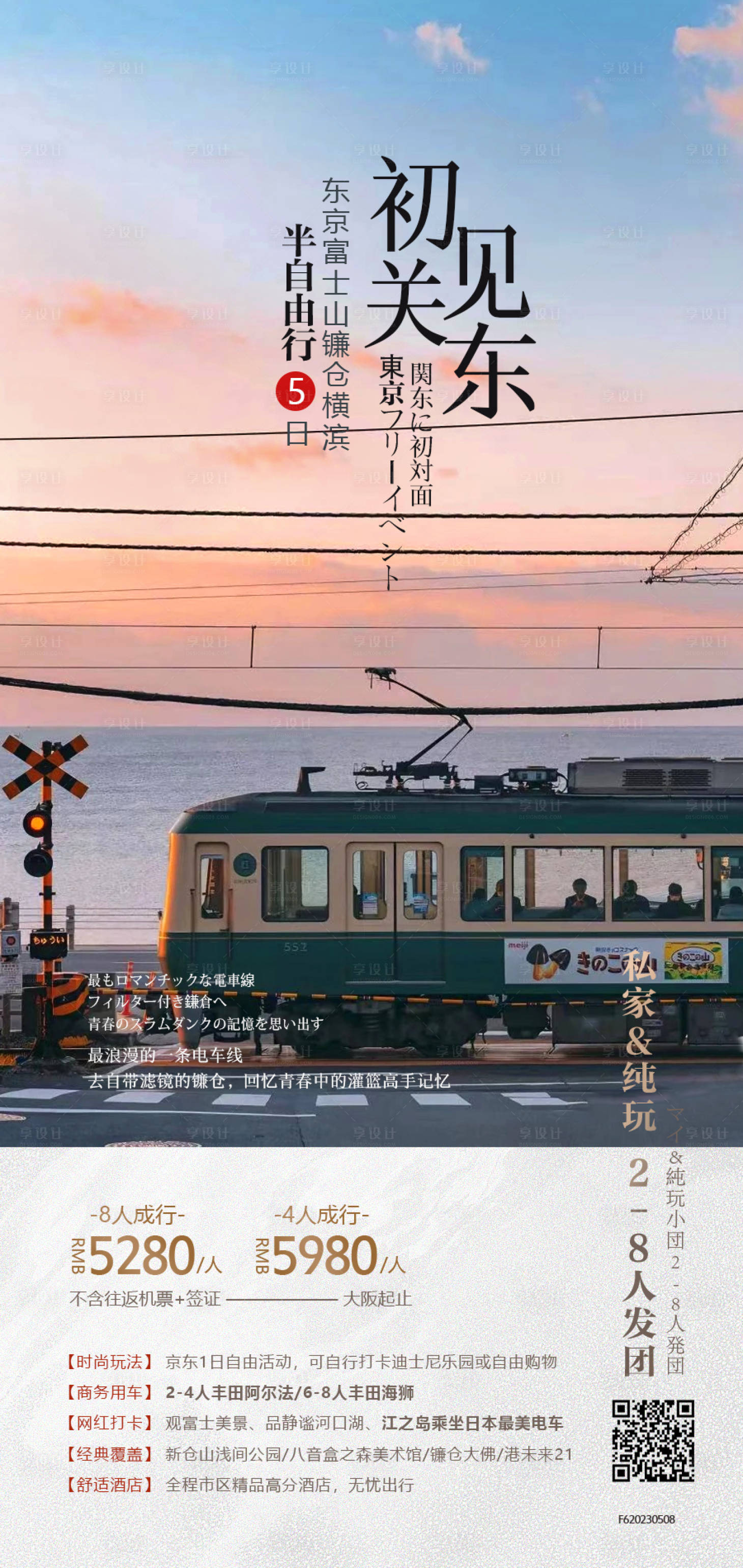 源文件下载【享设计】搜索编号：47000019946058983【日本旅游海报】