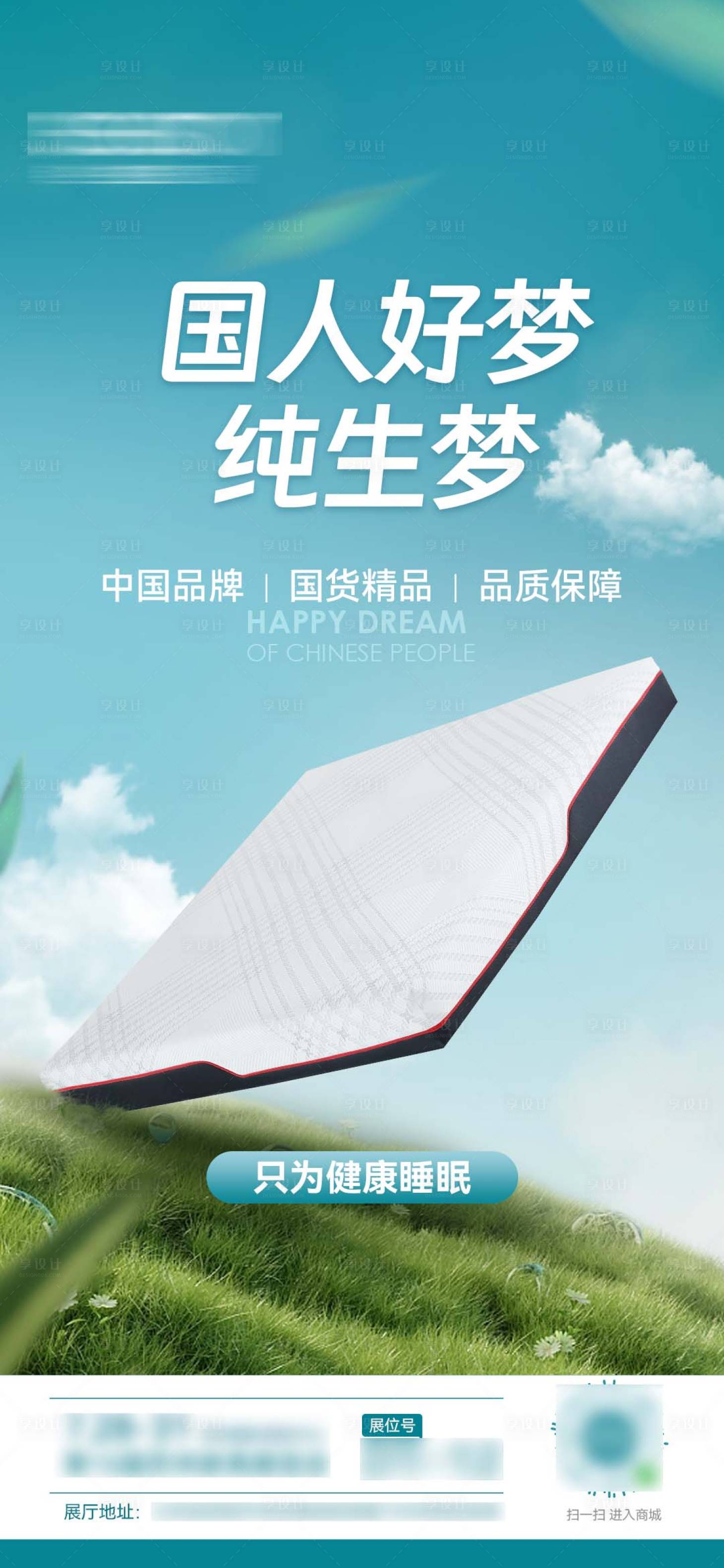源文件下载【享设计】搜索编号：34880020012216367【床垫海报】