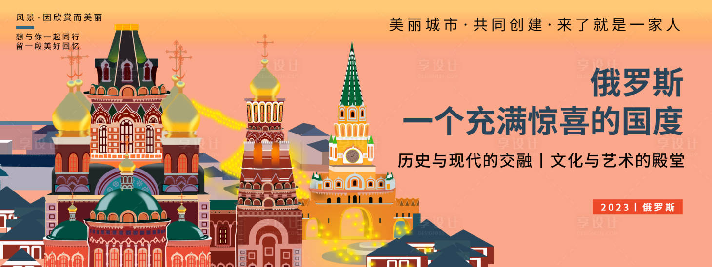 源文件下載【享設(shè)計(jì)】搜索編號(hào)：54580019842104968【俄羅斯城市旅游背景板】