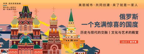 编号：20231016160545962【享设计】源文件下载-俄罗斯城市旅游背景板