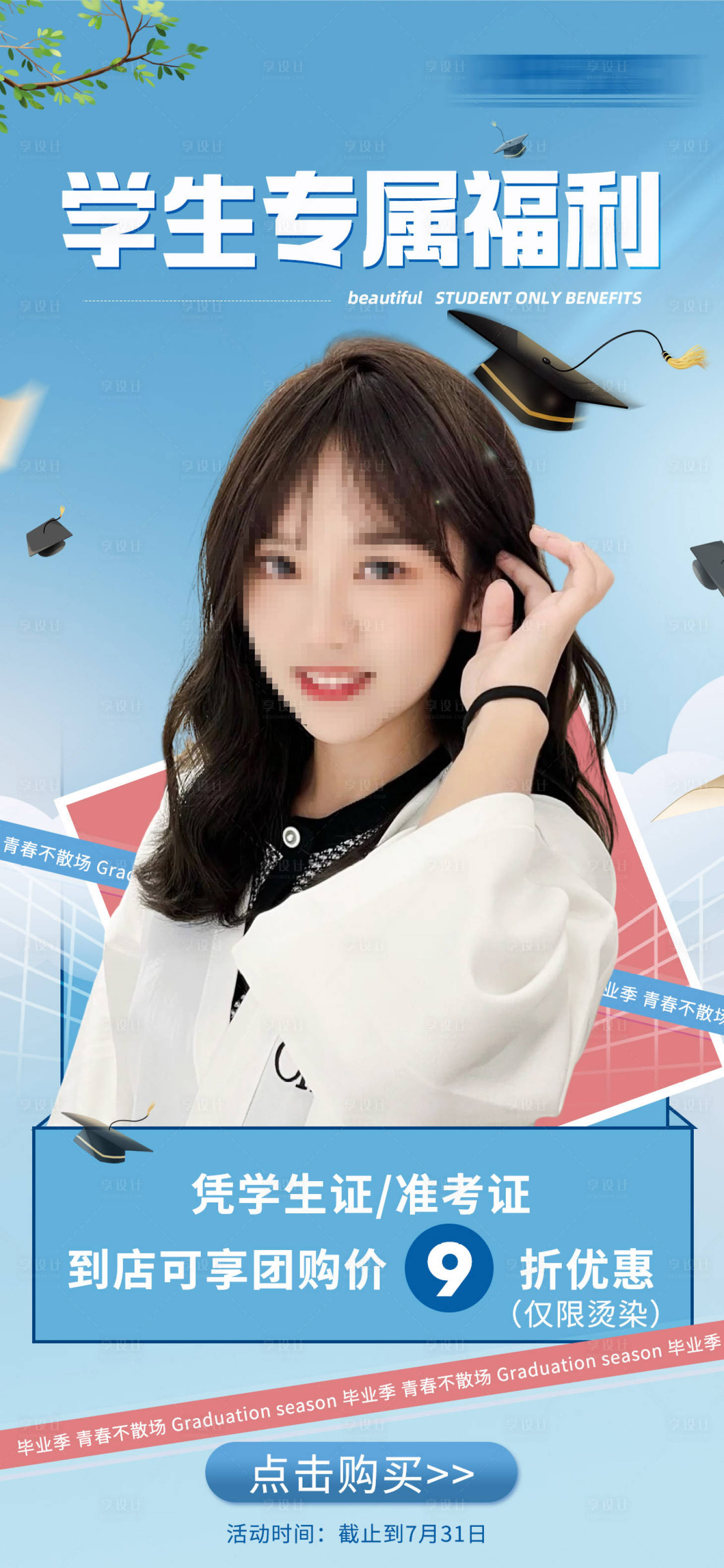 源文件下載【享設(shè)計】搜索編號：88810019991606327【畢業(yè)季學(xué)生優(yōu)惠活動海報】