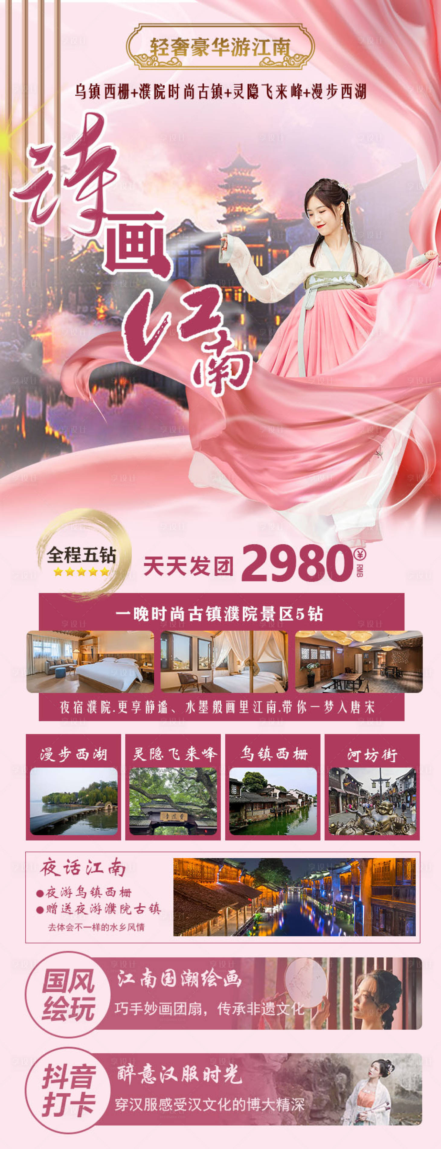 源文件下载【享设计】搜索编号：29720019949308846【华东旅游海报】