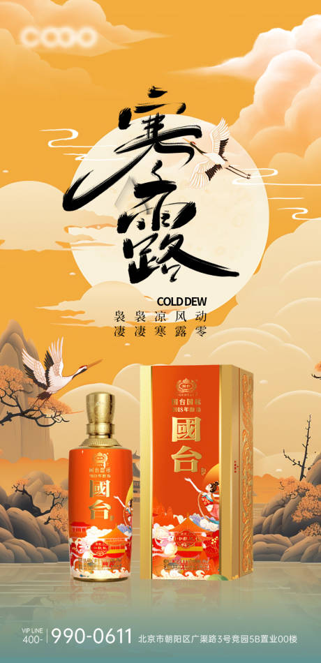 源文件下载【白酒寒露节气海报】编号：59560019611034724