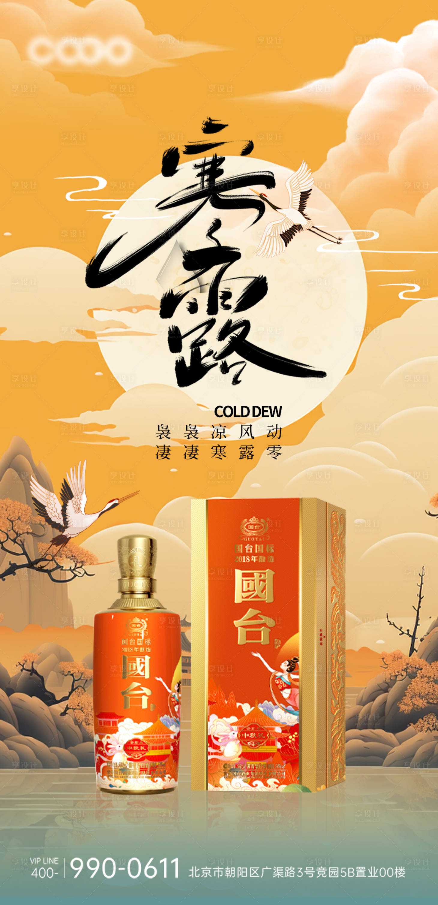 源文件下載【享設計】搜索編號：59560019611034724【白酒寒露節氣海報】
