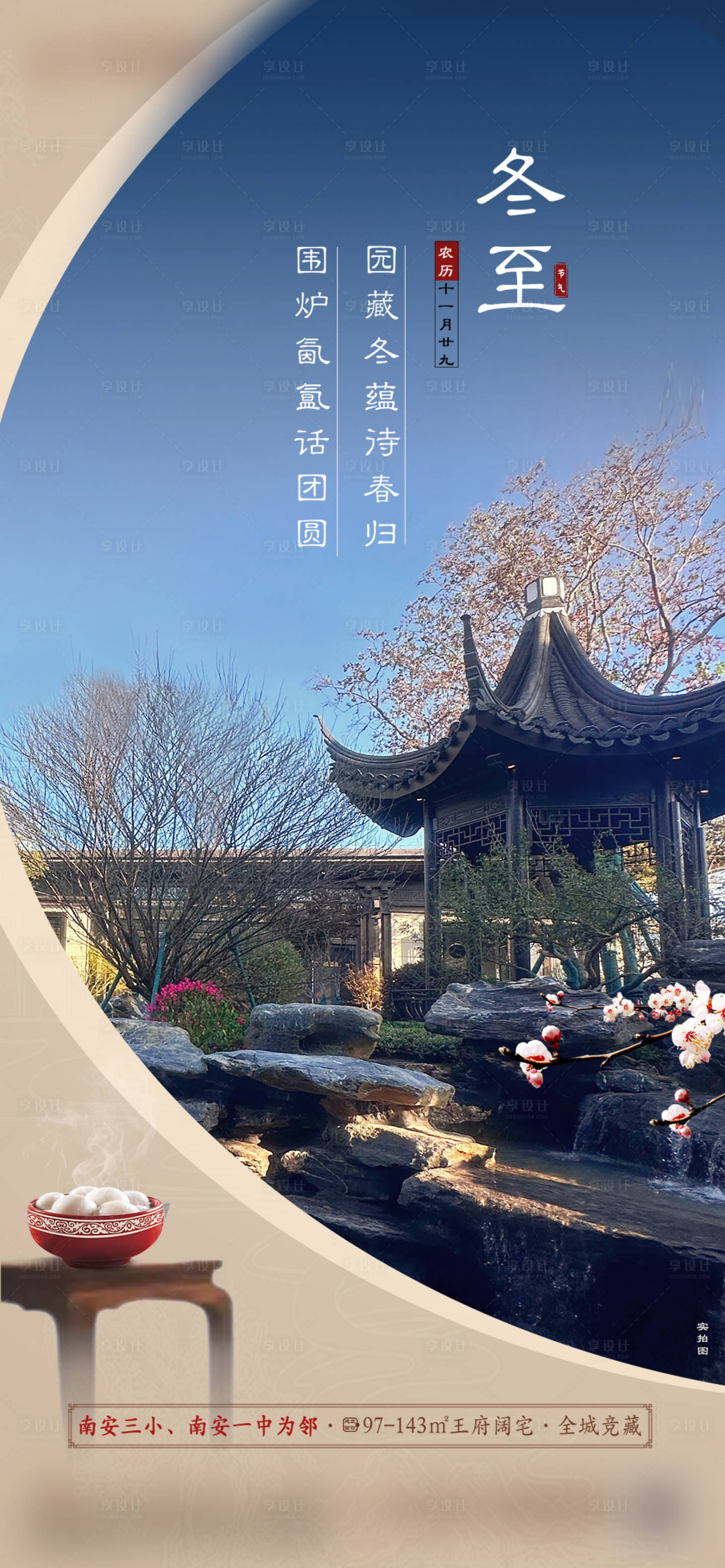 源文件下载【享设计】搜索编号：80350019752867091【新中式冬至海报】