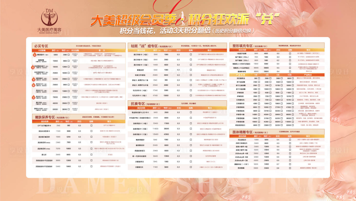 源文件下载【享设计】搜索编号：73980019676306137【医美政策价目表活动背景板】