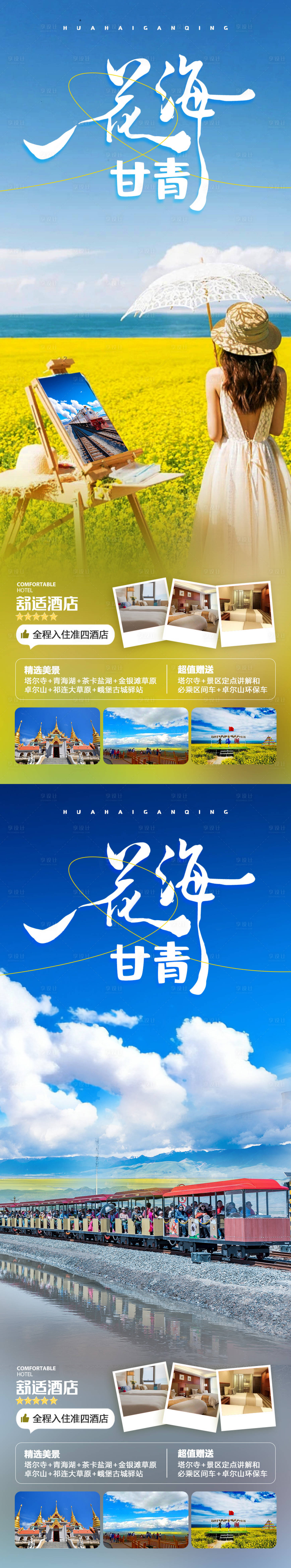 源文件下載【花海甘青海報(bào)】編號(hào)：91190019794204176