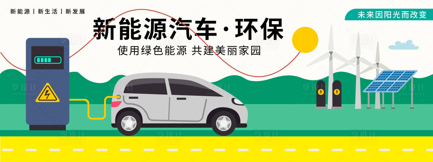 源文件下载【新能源汽车环保背景板】编号：93830019851857892