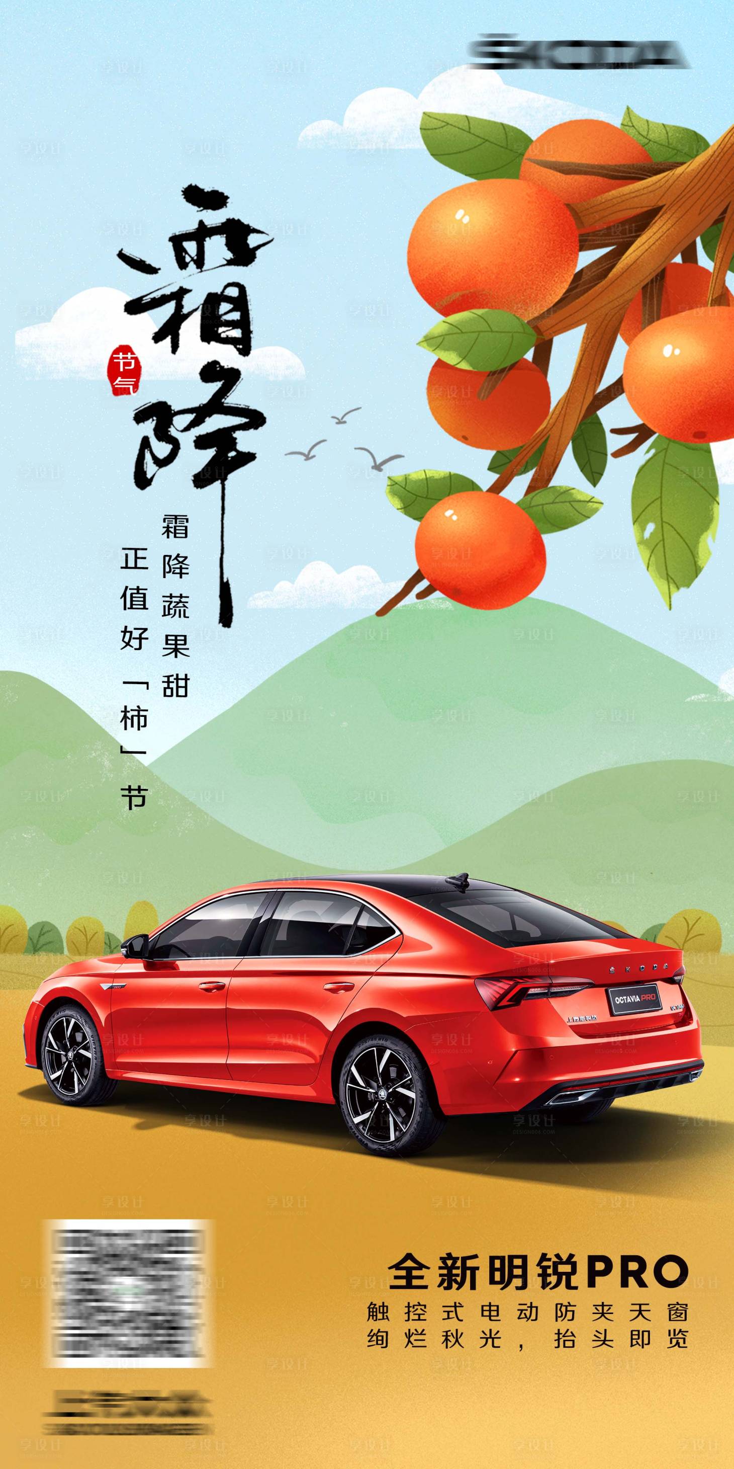 源文件下載【享設計】搜索編號：18920019989041418【霜降汽車海報】