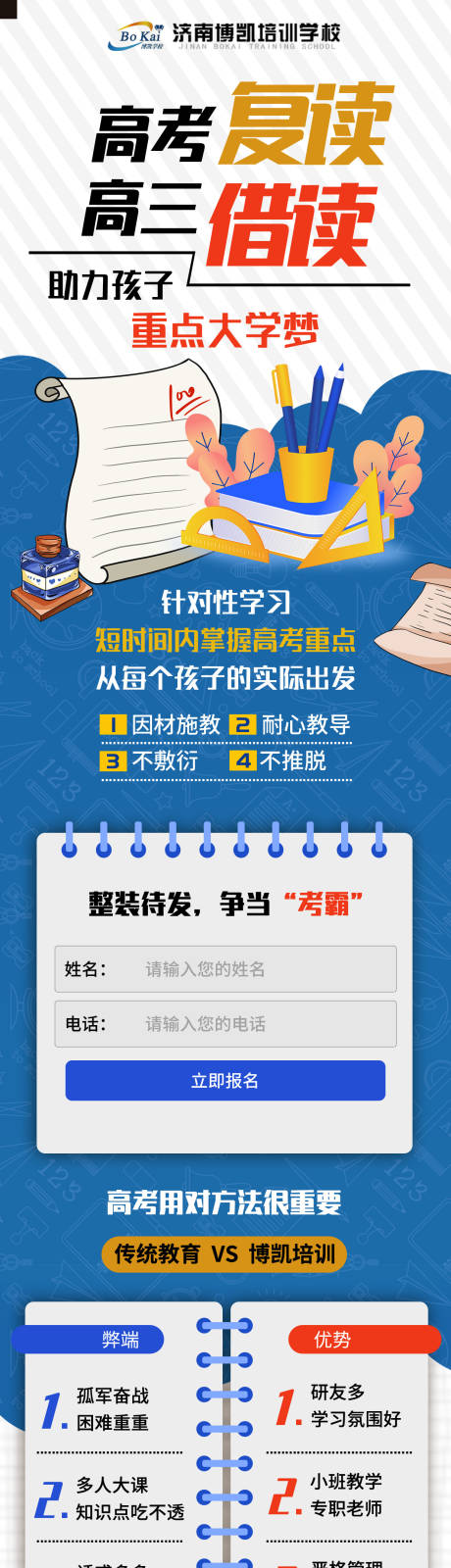 源文件下载【高考复读招生宣传长图】编号：20231016155840922