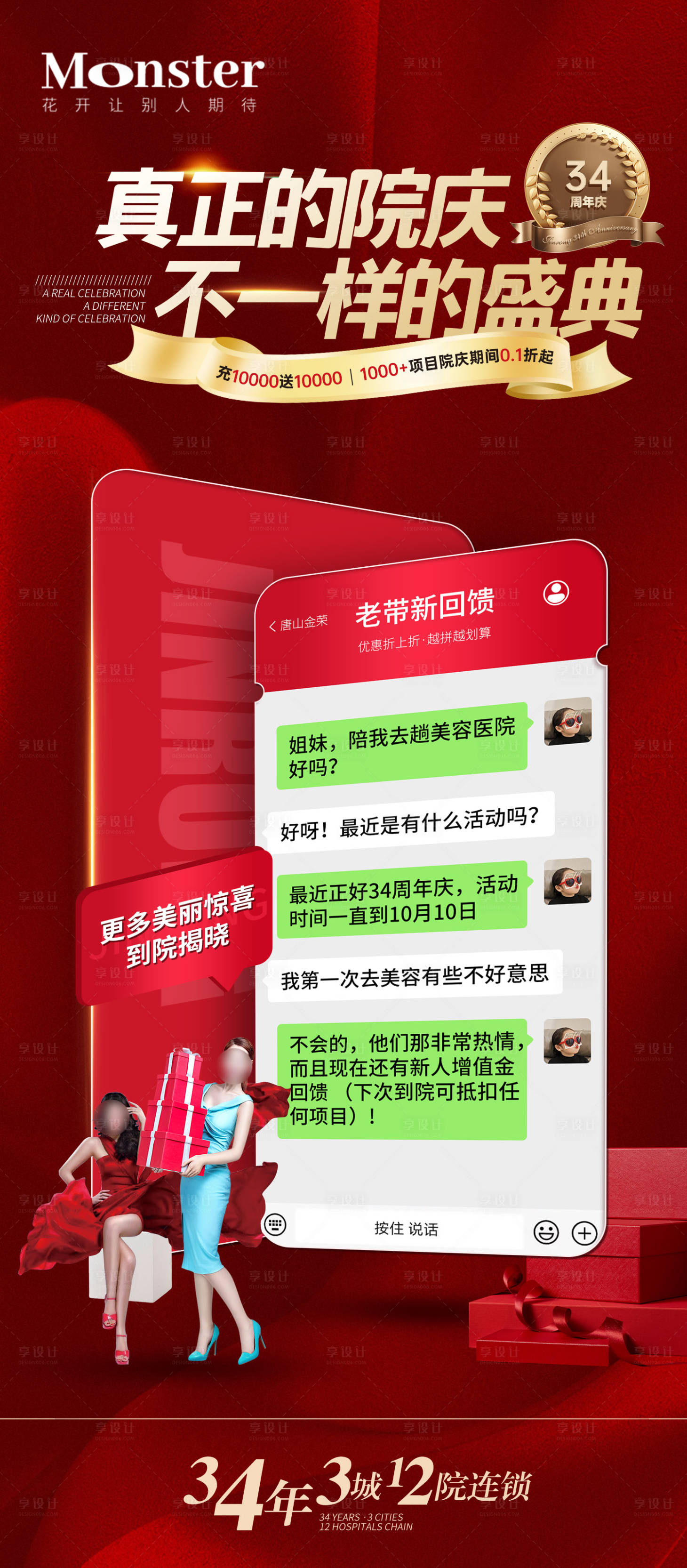 源文件下载【医美周年庆老带新海报】编号：37760020103525017