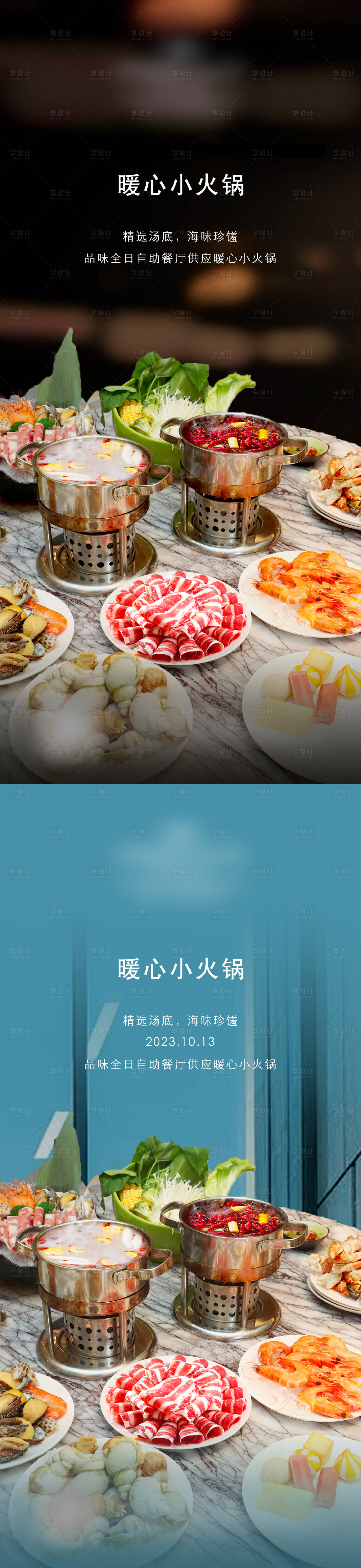 源文件下載【享設計】搜索編號：55620019798784062【秋冬小火鍋海報】