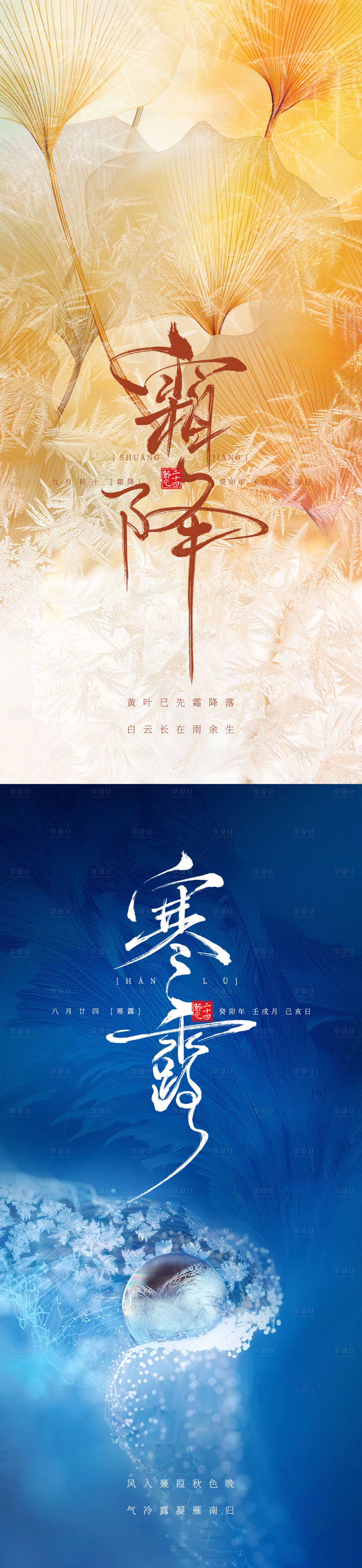 源文件下載【享設計】搜索編號：54970019688596174【霜降寒露節氣海報】